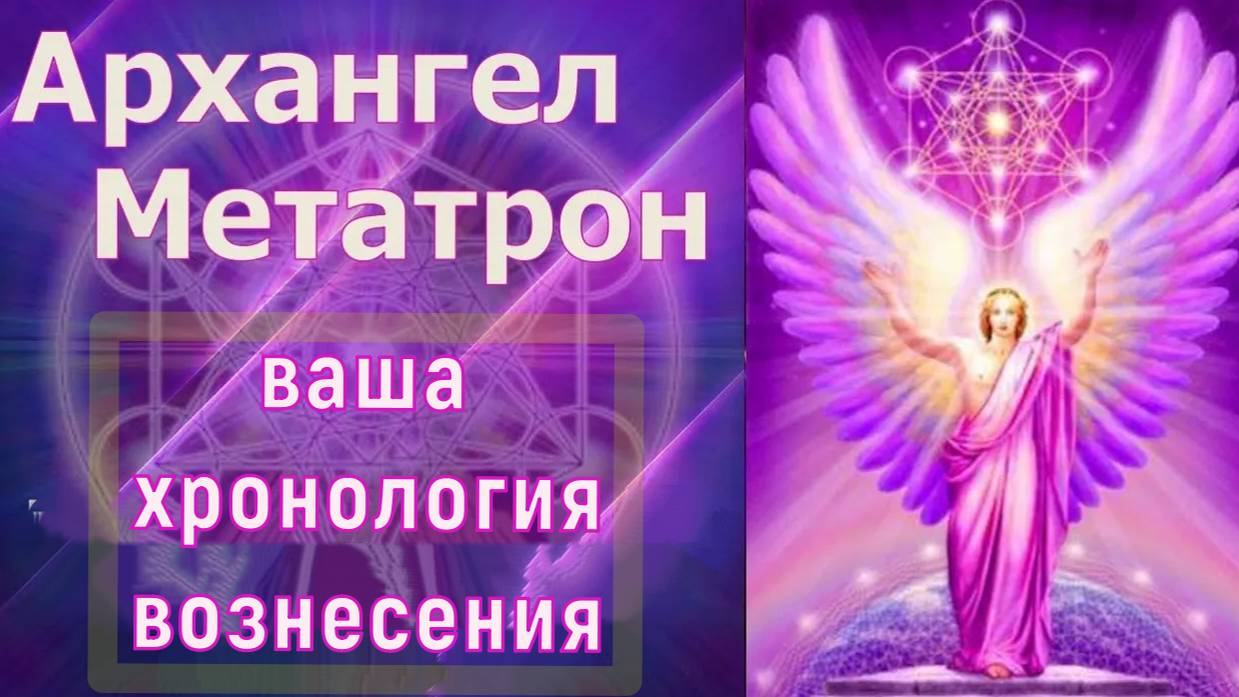 Архангел Метатрон: ваша хронология вознесения
