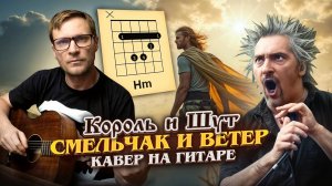 Смельчак и ветер на гитаре - Король и Шут 🎸 аккорды кавер табы