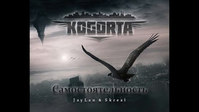Kogorta - Самостоятельность смотреть онлайн