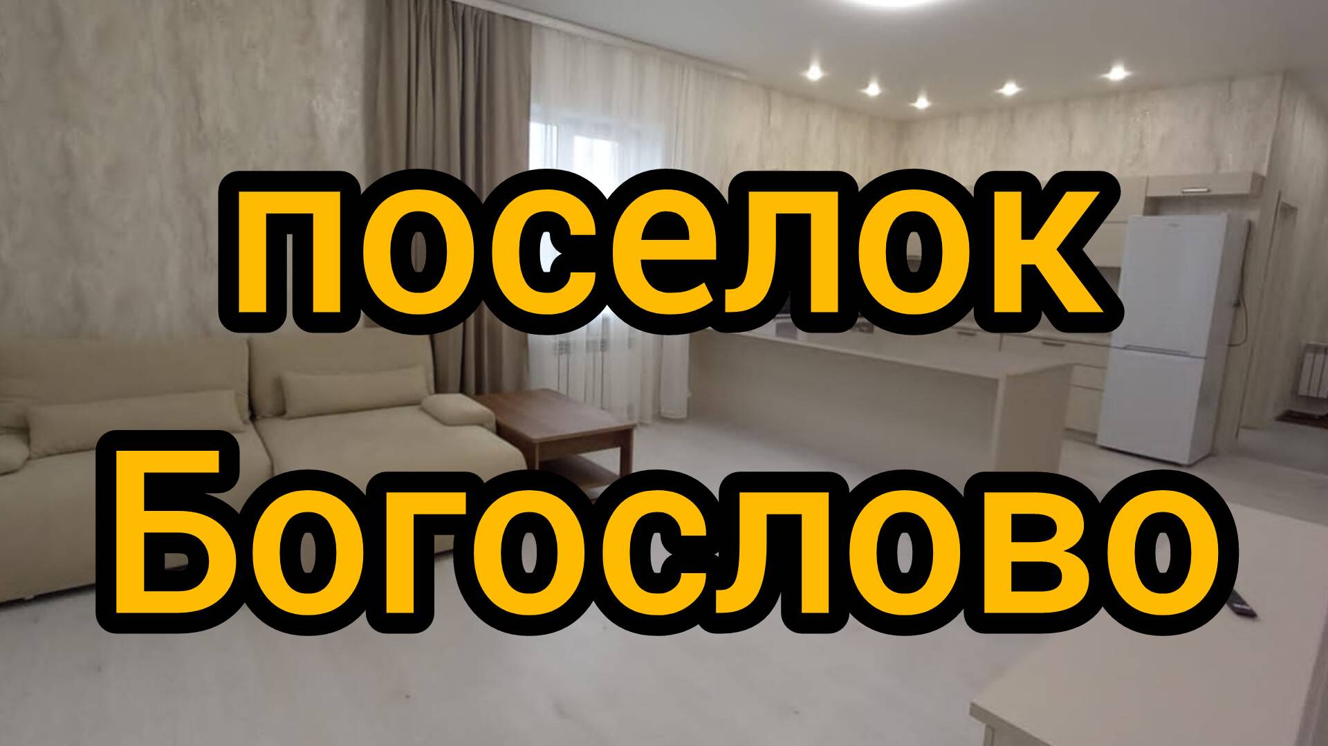 Пос. Богослово смотреть онлайн