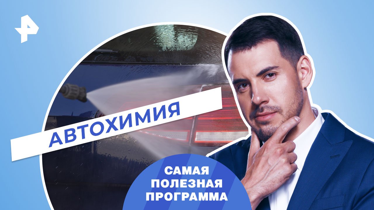 Автохимия — Самая полезная программа (18.03.2023) смотреть онлайн