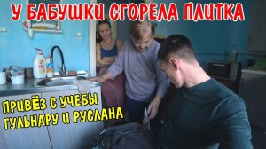 ПОЧИНИЛ БАБУШКЕ ВИЛКУ / ПРИВЕЗ ГУЛЬНАРУ С РУСЛАНОМ С УЧЁБЫ / ПОМЕНЯЛ ДВЕ ГРАНАТЫ / ПОМЫЛИСЬ В БАНЕ