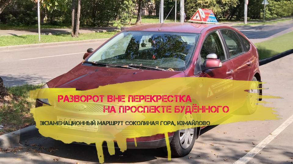 Как выполнить разворот на проспекте Будённого в Москве