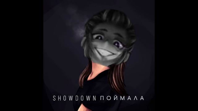 SHOWDOWN & КАЙФ ТЫ ПОЙМАЛА (mashup) смотреть онлайн