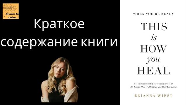 "Когда вы готовы, вот как вы исцеляетесь". Автор Брианна Уист. Вдохновение для начала трансформации смотреть онлайн