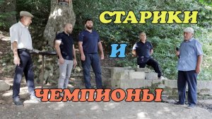 Старики и Чемпионы. Лезг.