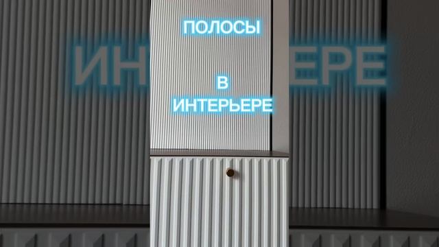 Метр или ритм, что выбираешь ты ? В жизни , а в интерьере? #дизайнинтерьера #homestaging #квартира