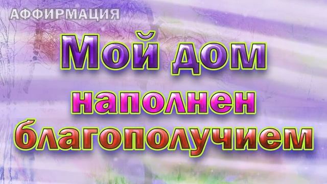 Аффирмации - Я люблю свой дом! смотреть онлайн