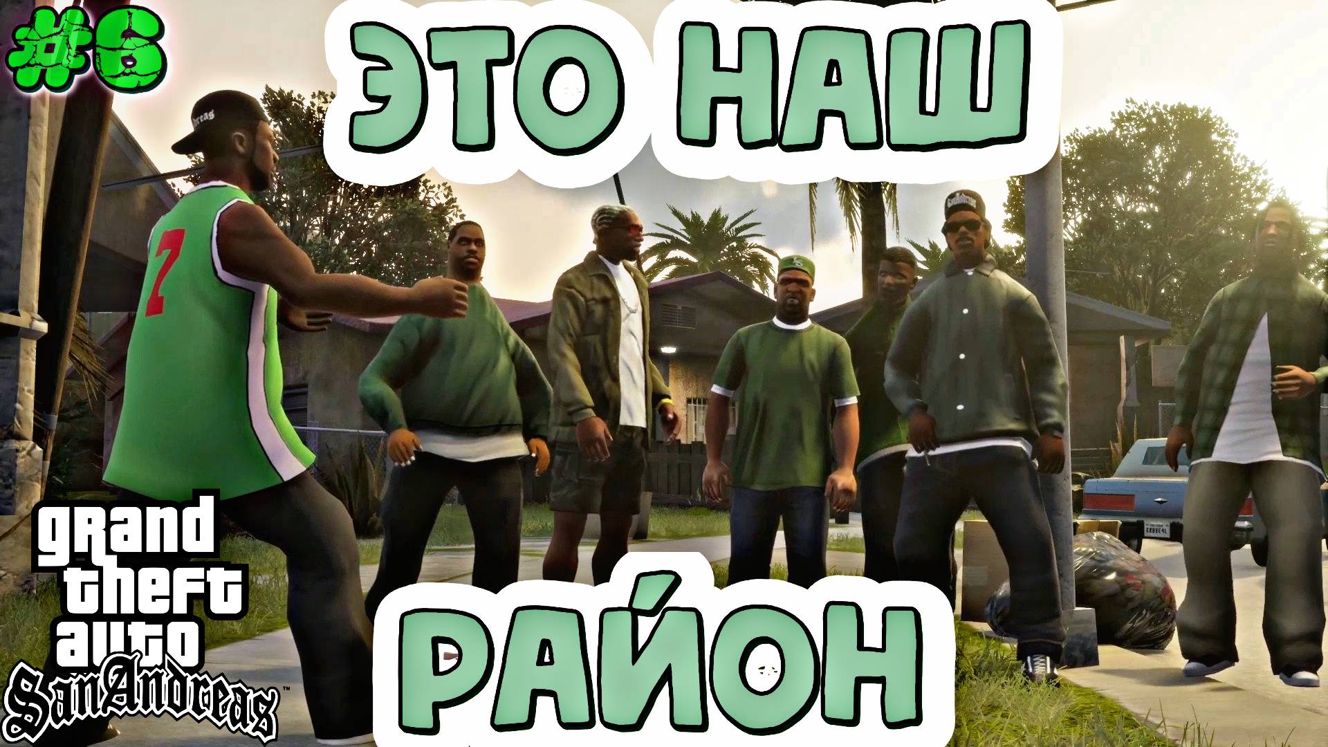 НА НАШ РАЙОН НАПАЛИ!!! | Grand Theft Auto: San Andreas | #6