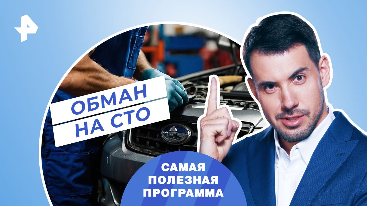 Обман на СТО — Самая полезная программа (25.03.2023) смотреть онлайн