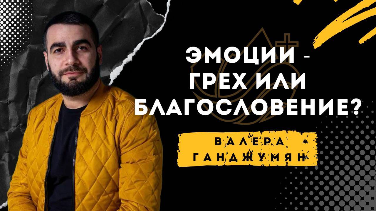 Эмоции - грех или благословение? - Валера Ганджумян смотреть онлайн