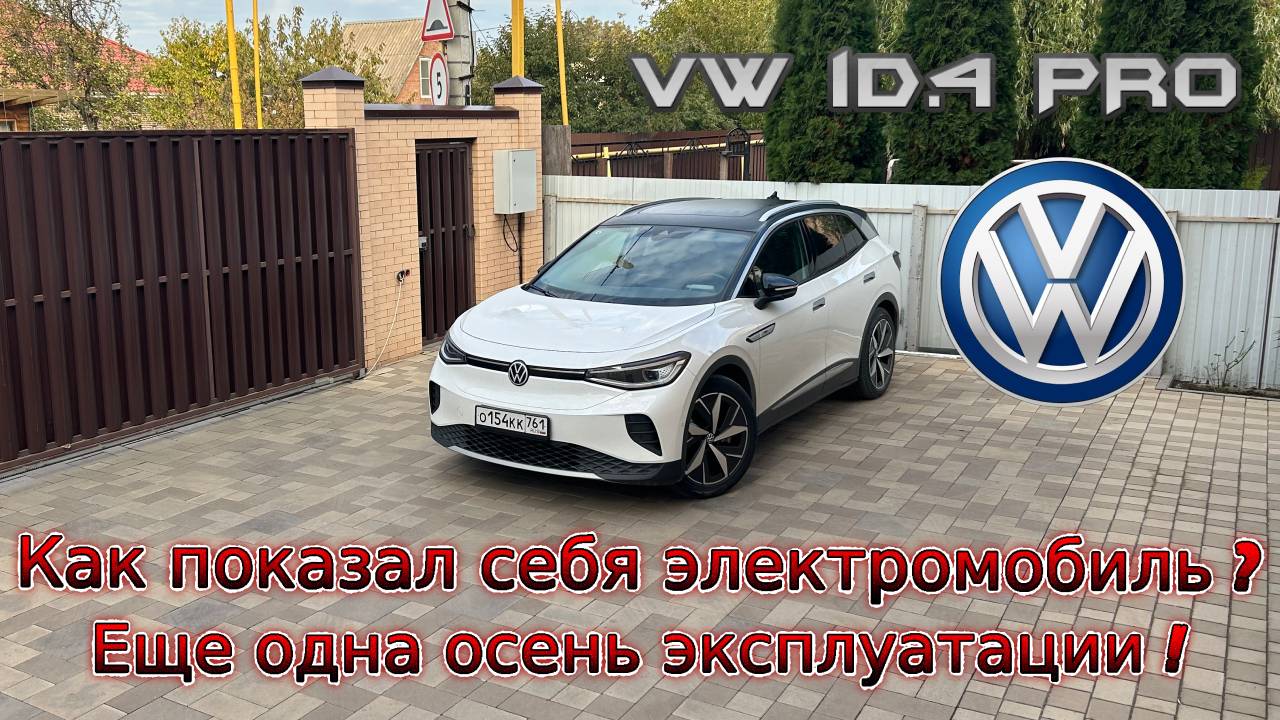 Как показал себя электромобиль Volkswagen iD 4 ? Вторая осень электромобиля.