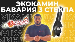 Настоящая причина, почему Экокамин Бавария 3 стекла выдающаяся печь