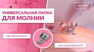 Универсальная лапка для молнии: как использовать и где еще может пригодиться? Лапки БШМ Арт Узор
