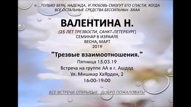 "ТРЕЗВЫЕ ВЗАИМООТНОШЕНИЯ" ч.1 Валентина Н. (25 лет трезвости) Семинар в г. Ашдод.(Израиль) смотреть онлайн