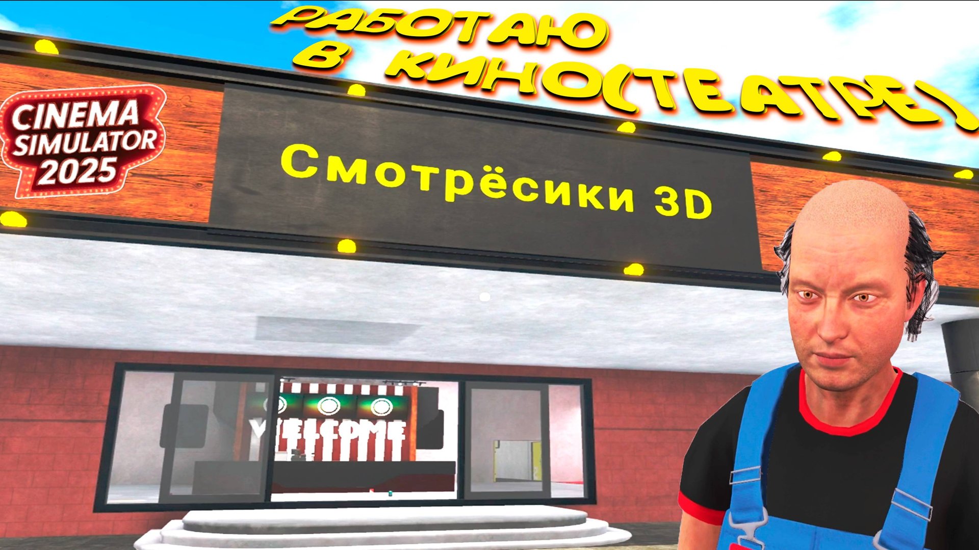 РАБОТАЮ В КИНО(театре) ◈ Cinema Simulator 2025