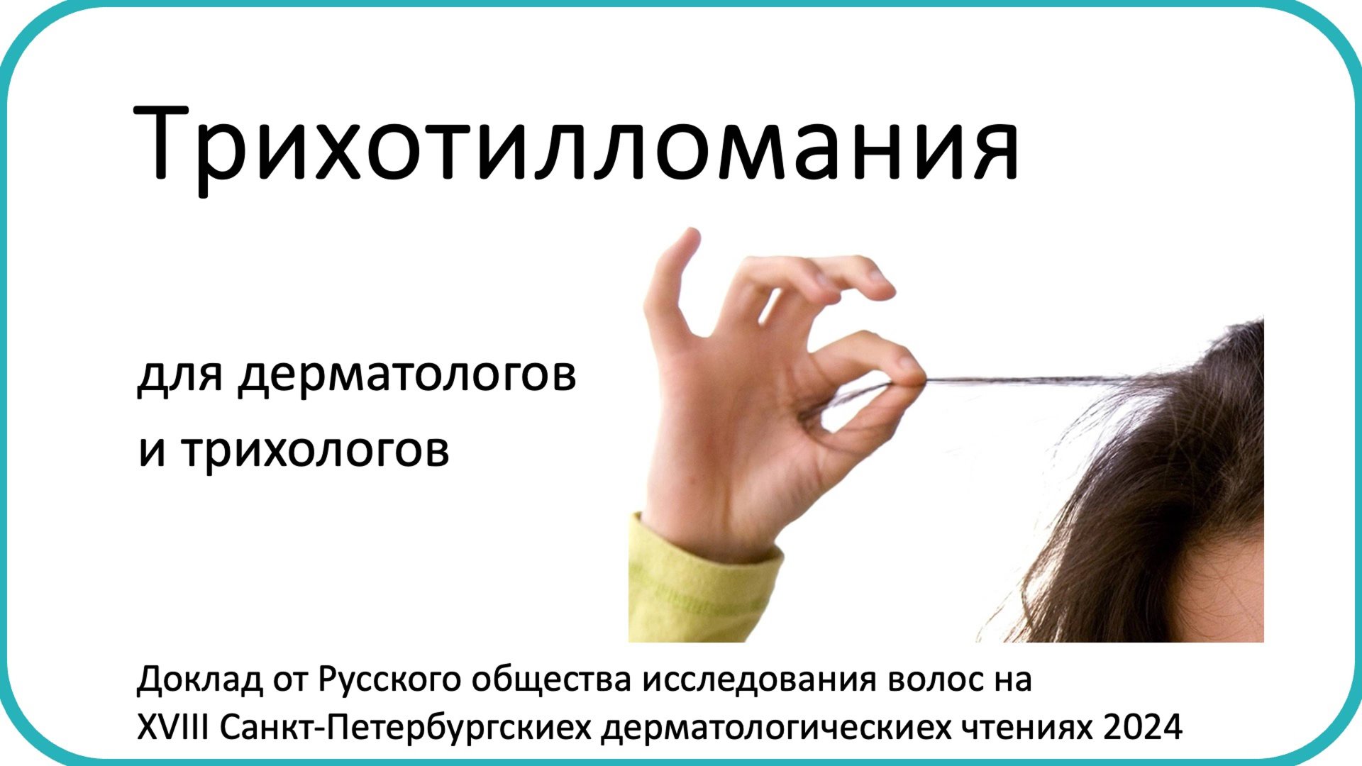 Трихотилломания для дерматологов и трихологов