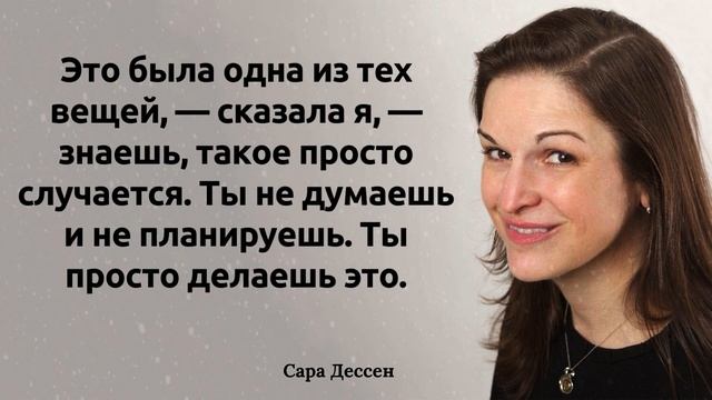 Искренние Мысли и Цитаты Сары Дессен смотреть онлайн