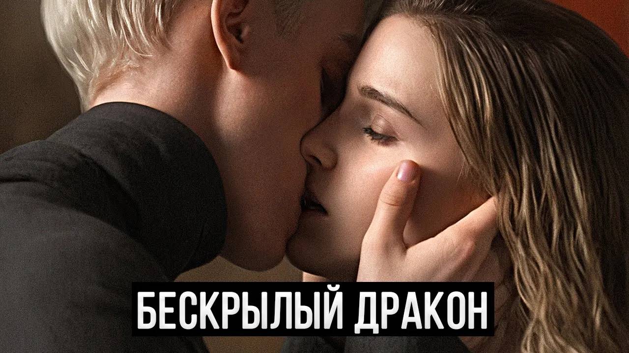 Бескрылый Дракон. Озвучка фанфика. Диалоги. Драмиона.