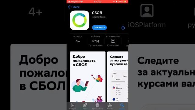 СБОЛ снова вернулся в App Store!!! смотреть онлайн