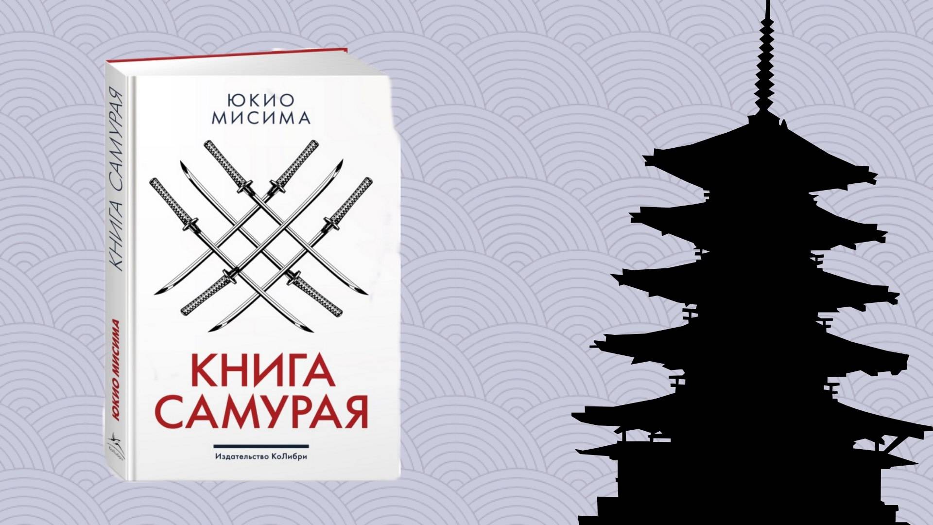 О книге Юкио Мисимы "Книга самурая". смотреть онлайн
