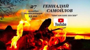 Геннадий Самойлов «Цыганские песни»