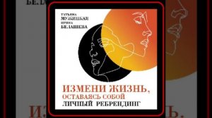 Аудиокнига: Татьяна Мужицкая - Измени жизнь, оставаясь собой