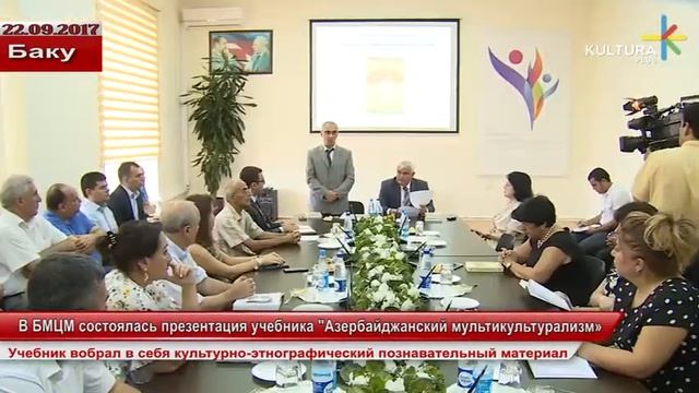 В БМЦМ состоялась презентация учебника «Азербайджанский мультикультурализм» смотреть онлайн