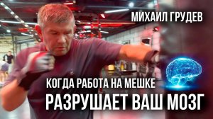 КОГДА РАБОТА НА МЕШКЕ РАЗРУШАЕТ ВАШ МОЗГ. Михаил Грудев. ИЗВОР
