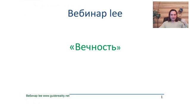 Вебинар lee Вечность (начало) смотреть онлайн