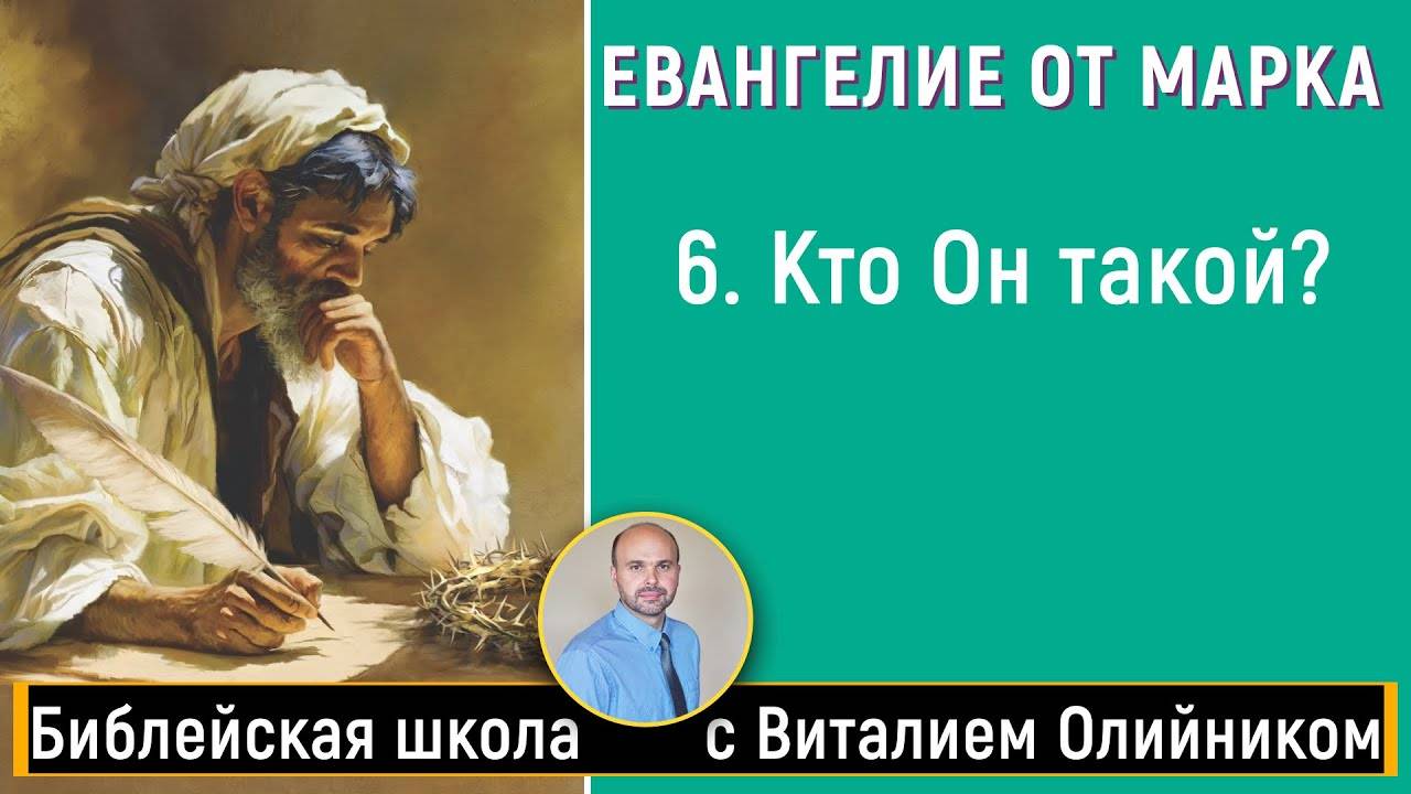 Кто Он такой? (Марка 7:1-37; 8:1-21) | Евангелие от Марка | урок #06 библейская школа с В. Олийником