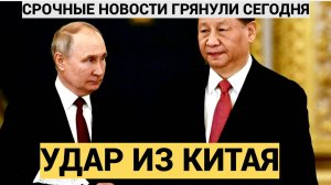 Вся Европа в ЯРОСТИ! В Китае сделали неожиданное заявление о Президенте Путине..Лучше присядьте