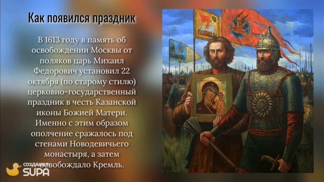 День народного единства: история праздника