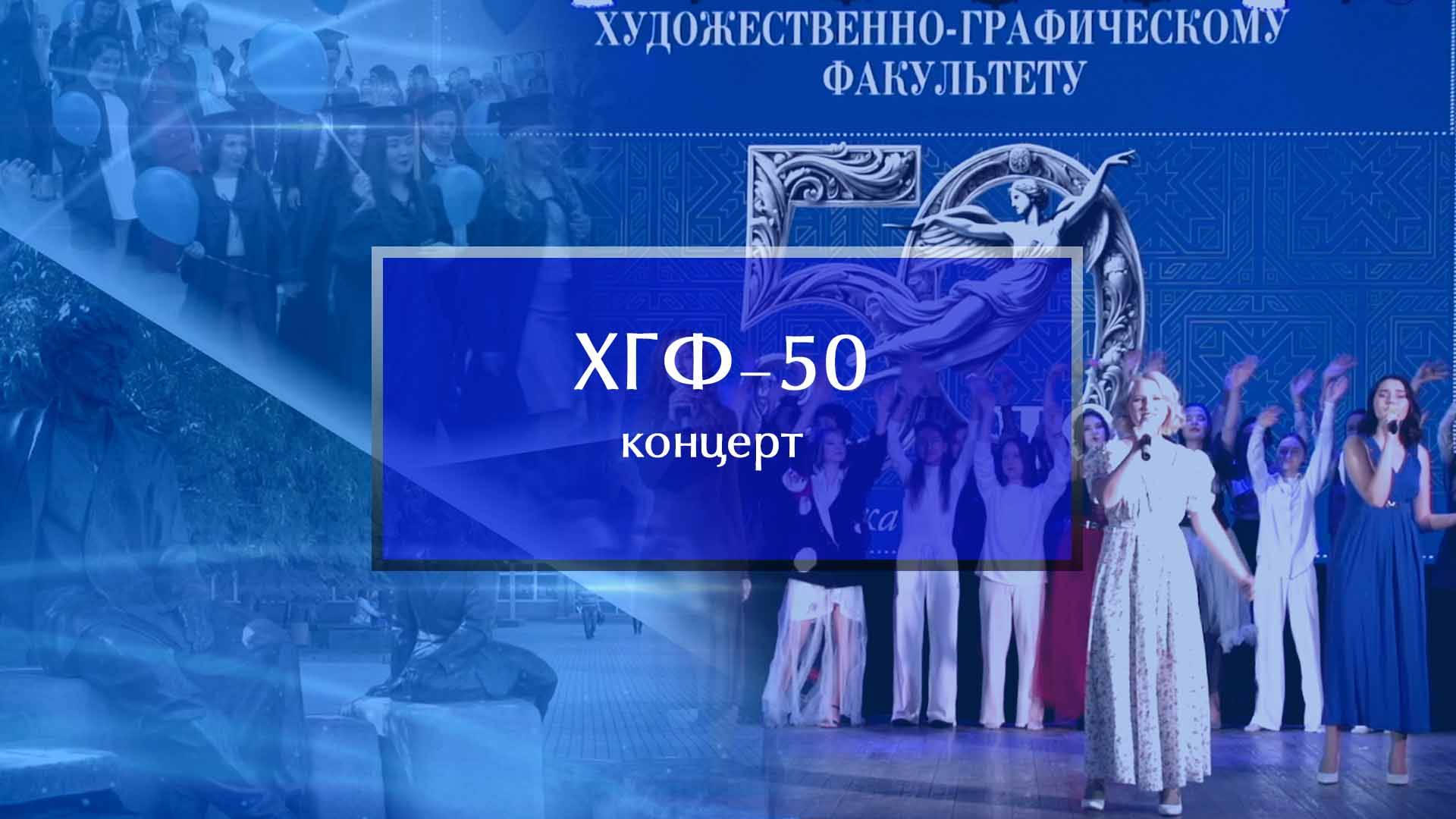 Художественно-графическому факультету – 50-лет! смотреть онлайн