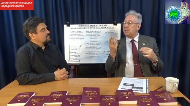 О мировоззренческих основах Русского мира - А.Рязанов.-В.Назаров - Глобальная волна смотреть онлайн