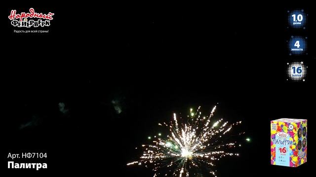 НФ7104 Палитра ФЕЙЕРВЕРК КАЛИБР 1 ЗАЛПОВ 16 смотреть онлайн