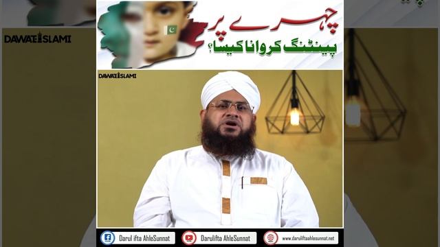 Face Par Painting Karwana Kaisa? | Chehre Par Flag Banwana Kaisa? | 14 August | Darulifta Ahlesunna смотреть онлайн