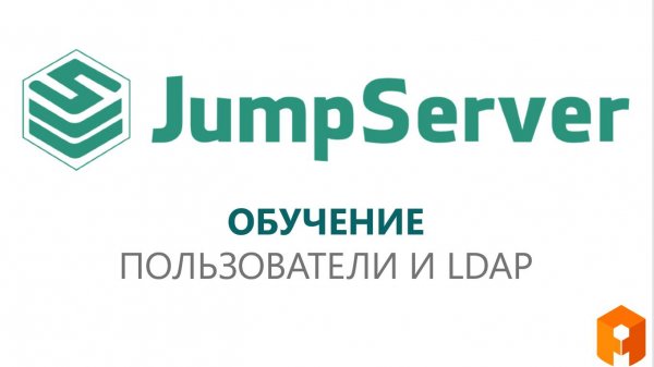 2. Пользователи и синхронизация с LDAP