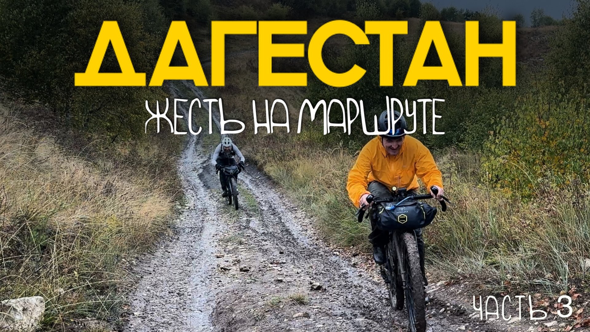 Велопутешествие по ДАГЕСТАНУ. Оказались в ГОРАХ и попали в ГРЯЗНУЮ ЛОВУШКУ. Часть 3. смотреть онлайн
