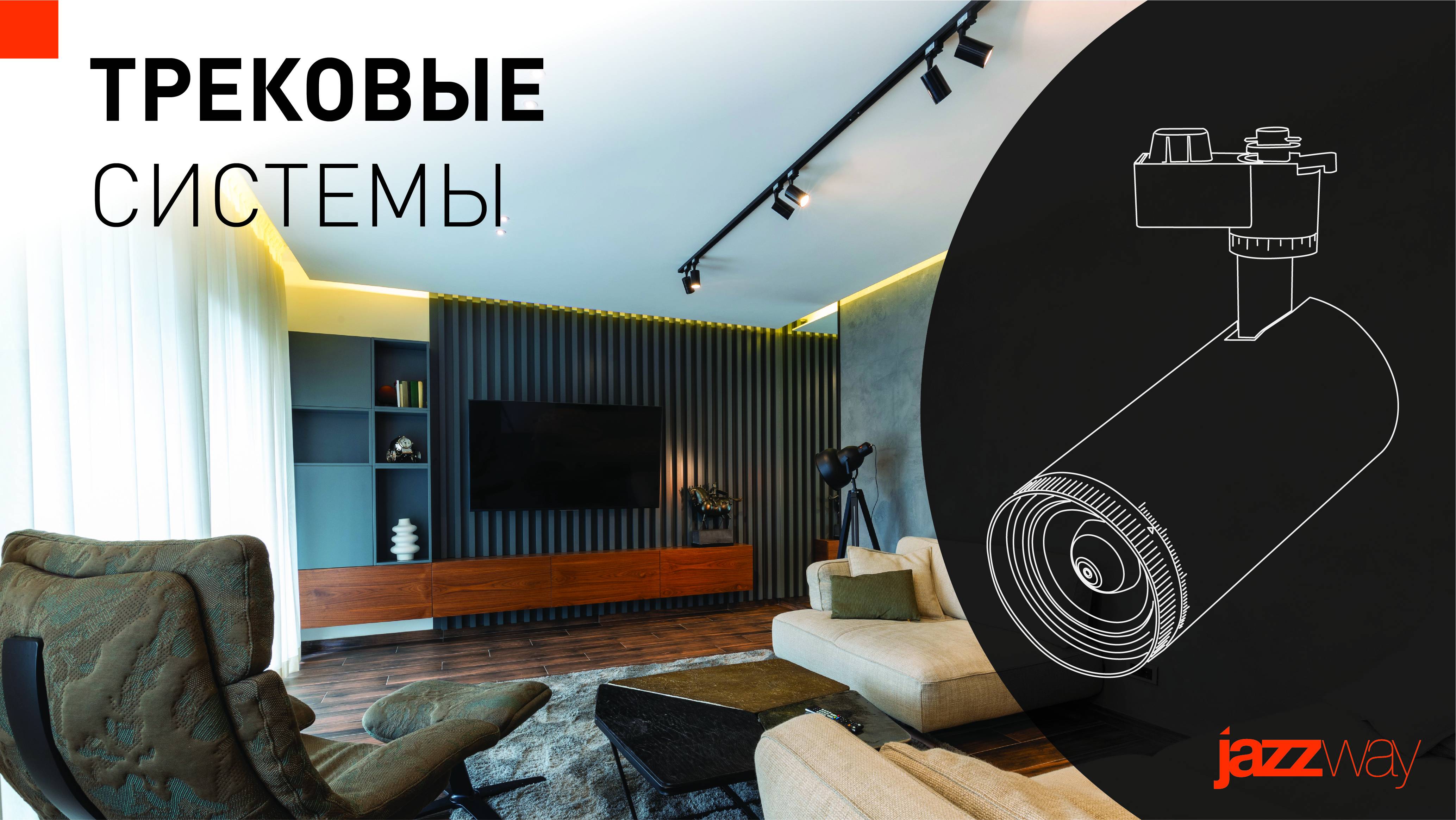 JAZZWAY Трековые системы освещения JAZZWAY