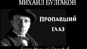 Михаил Булгаков. Пропавший глаз. Аудиорассказ.