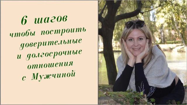 6 шагов, чтобы построить доверительные и долгосрочные отношения с мужчиной. смотреть онлайн