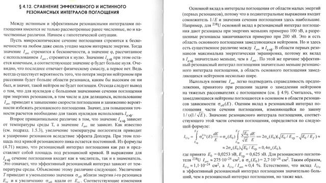 4 12 Сравнение эффективного и истинного резонансных интегралов поглощения смотреть онлайн