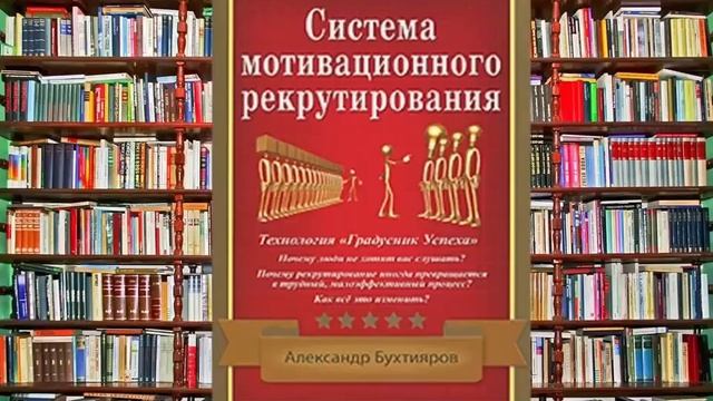 "Система Мотивационного Рекрутирования" А. Бухтияров - аудиокнига смотреть онлайн