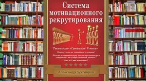 "Система Мотивационного Рекрутирования" А. Бухтияров - аудиокнига