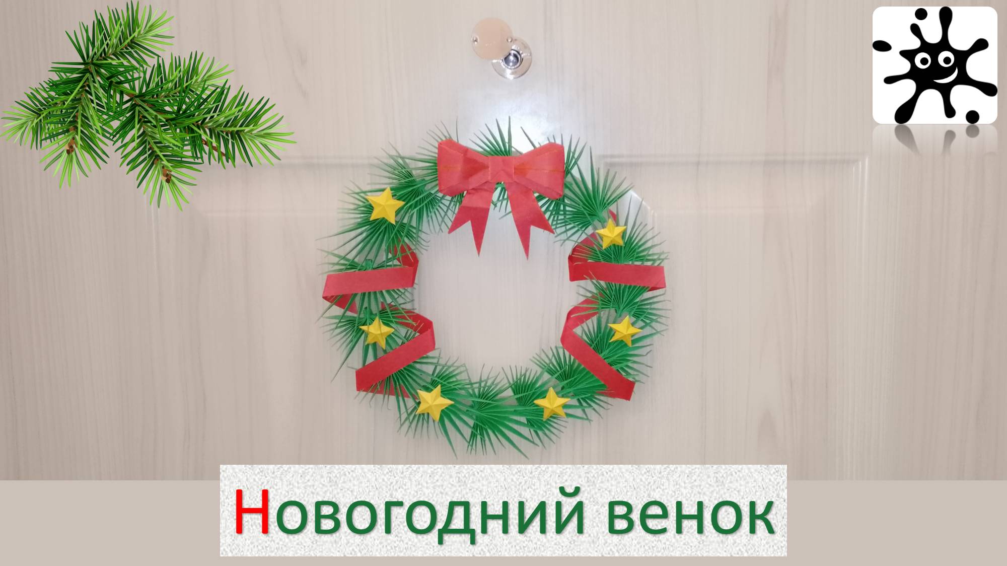 Новогодний венок своими руками. Как сделать новогодний венок своими руками смотреть онлайн