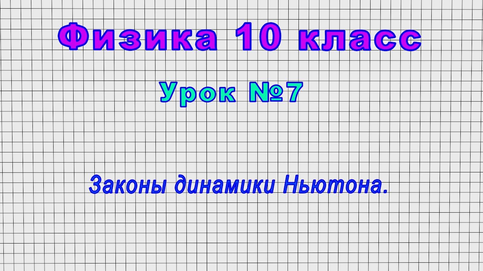 Физика.10 класс (Урок№7 - Законы динамики Ньютона.) смотреть онлайн