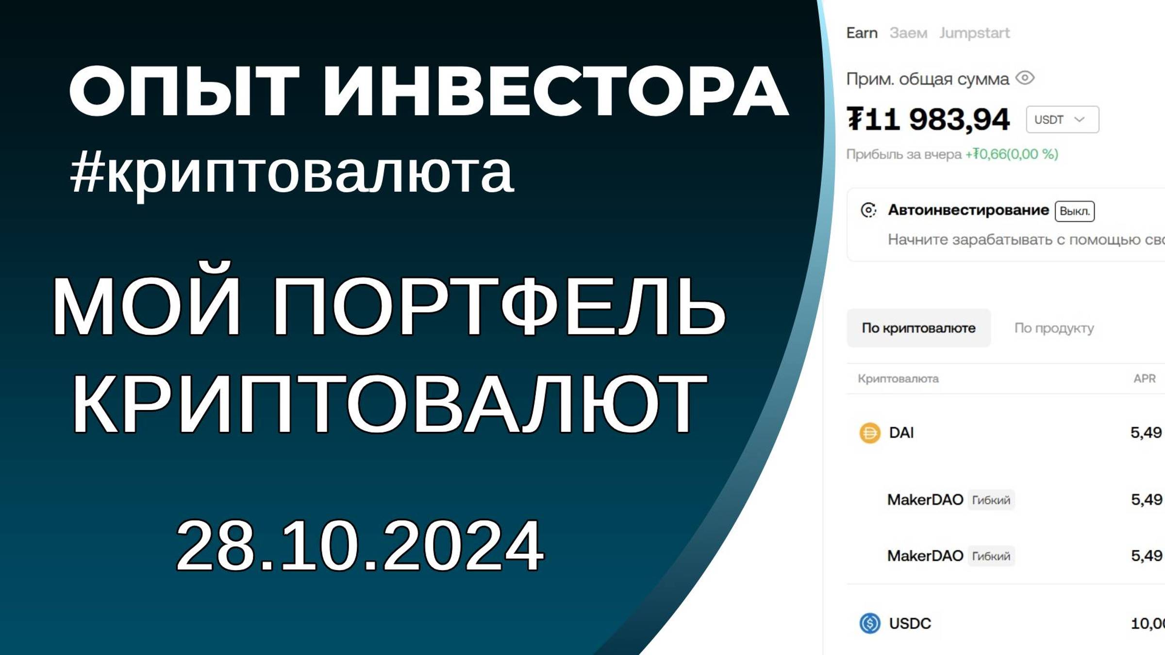Мой портфель криптовалют 28.10.24 смотреть онлайн