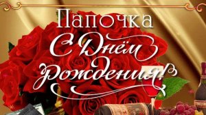 Поздравление с Днём Рождения папе🎉