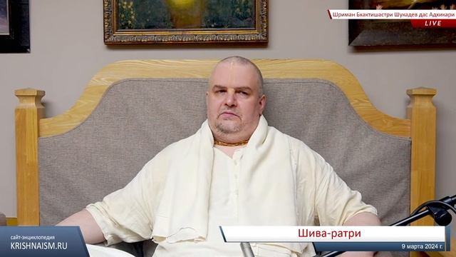 Шива-ратри (Шриман Бхактишастри Шукадев дас Адхикари) смотреть онлайн
